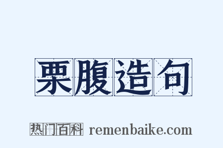 栗腹造句是什么意思的图片